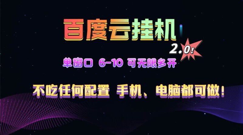 百度云机2.0最新玩法,单机日收入500+,小白也可轻松上手!!!|52搬砖-我爱搬砖网
