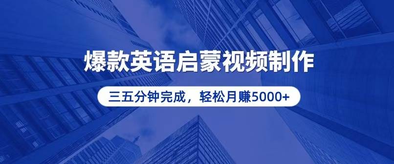 零基础小白也能轻松上手，5分钟制作爆款英语启蒙视频，月入5000+|52搬砖-我爱搬砖网