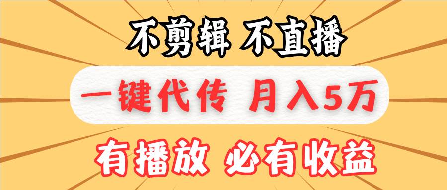 不剪辑不直播，一键代发，月入5万懒人必备，我出视频你来发|52搬砖-我爱搬砖网