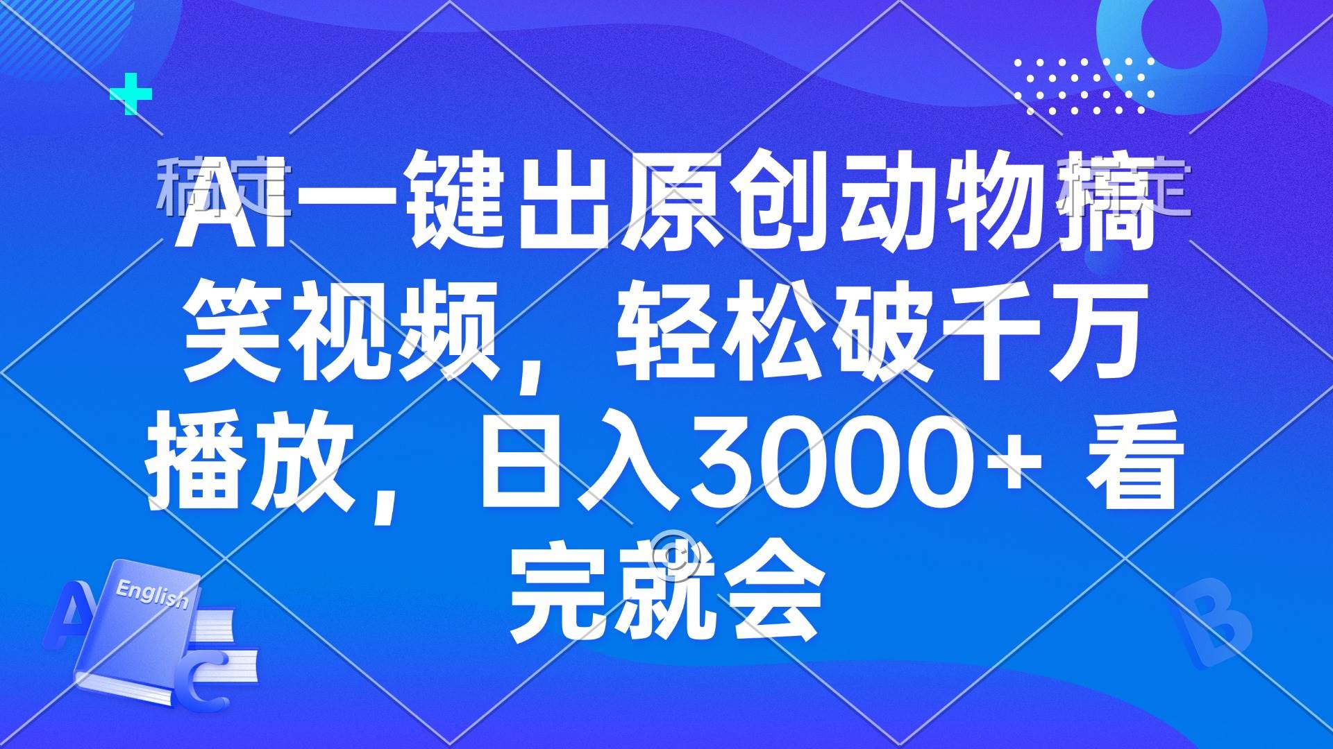 AI一键出原创动物搞笑视频，轻松破千万播放，日入3000+ 看完就会|52搬砖-我爱搬砖网