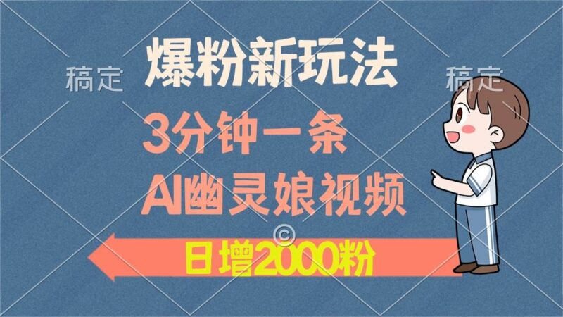 爆粉新玩法,3分钟一条AI幽灵娘视频,日涨2000粉丝,多种变现方式|52搬砖-我爱搬砖网