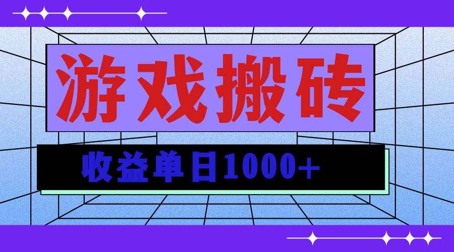 无脑自动搬砖游戏，收益单日1000+ 可多号操作|52搬砖-我爱搬砖网