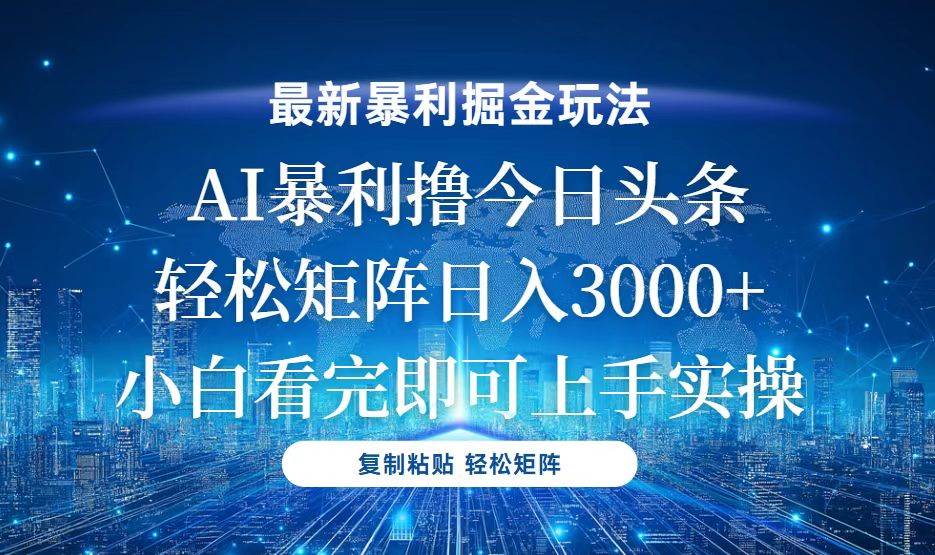 今日头条最新暴利掘金玩法，轻松矩阵日入3000+|52搬砖-我爱搬砖网