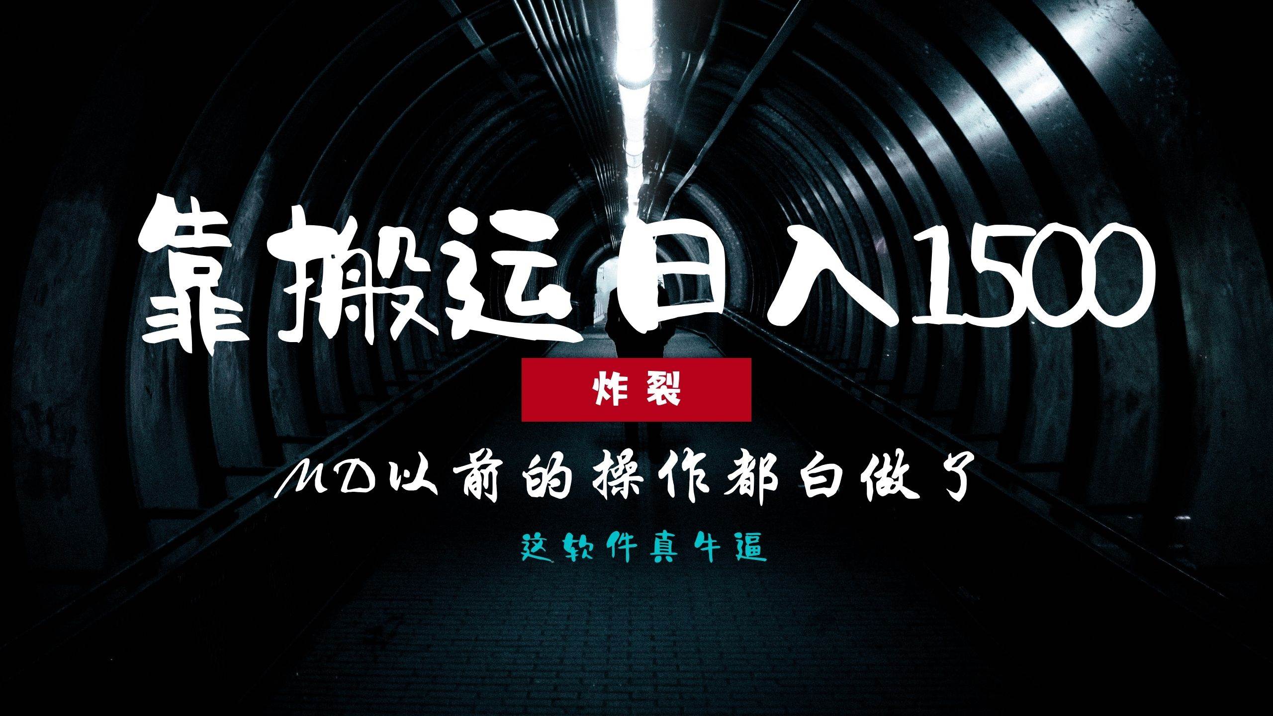 炸裂！0基础搬运也能批量日赚1500+，以前的操作都白做了！|52搬砖-我爱搬砖网