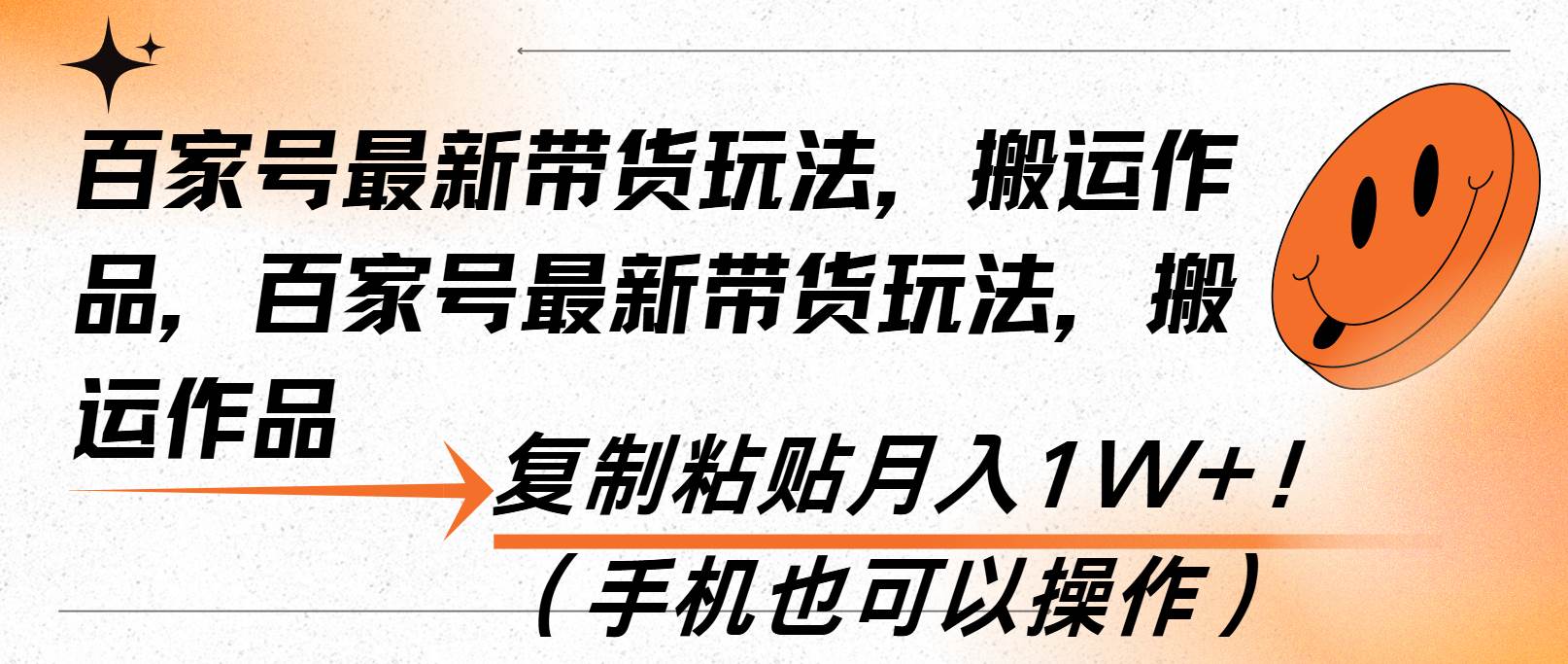 百家号最新带货玩法，搬运作品，复制粘贴月入1W+！|52搬砖-我爱搬砖网