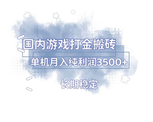 国内游戏打金搬砖,长期稳定,单机纯利润3500+多开多得|52搬砖-我爱搬砖网