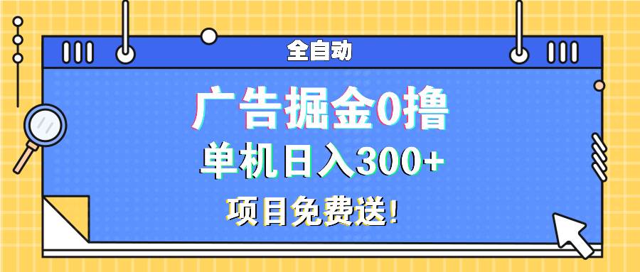 广告掘金0撸项目免费送，单机日入300+|52搬砖-我爱搬砖网