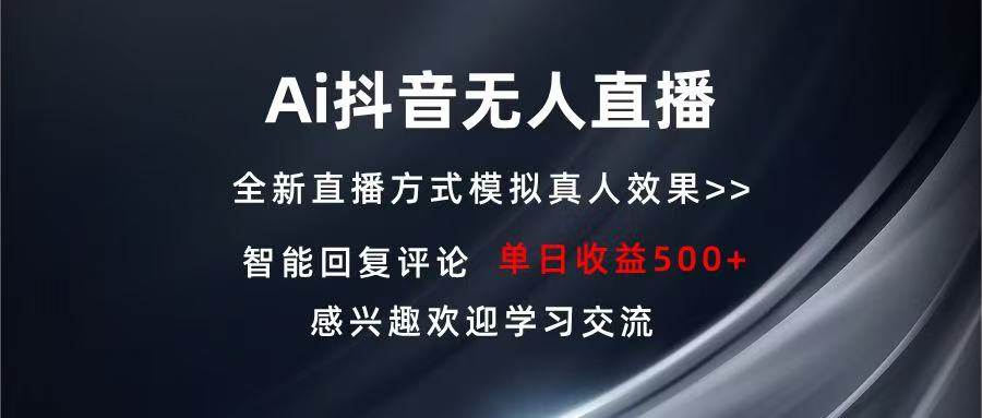 Ai抖音无人直播 单机500+ 打造属于你的日不落直播间 长期稳定项目 感兴…|52搬砖-我爱搬砖网