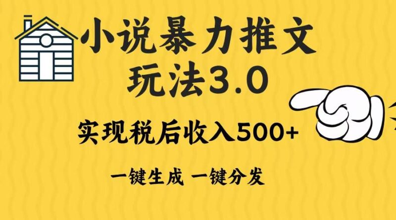 2024年小说推文暴力玩法3.0一键多发平台生成无脑操作日入500-1000+|52搬砖-我爱搬砖网