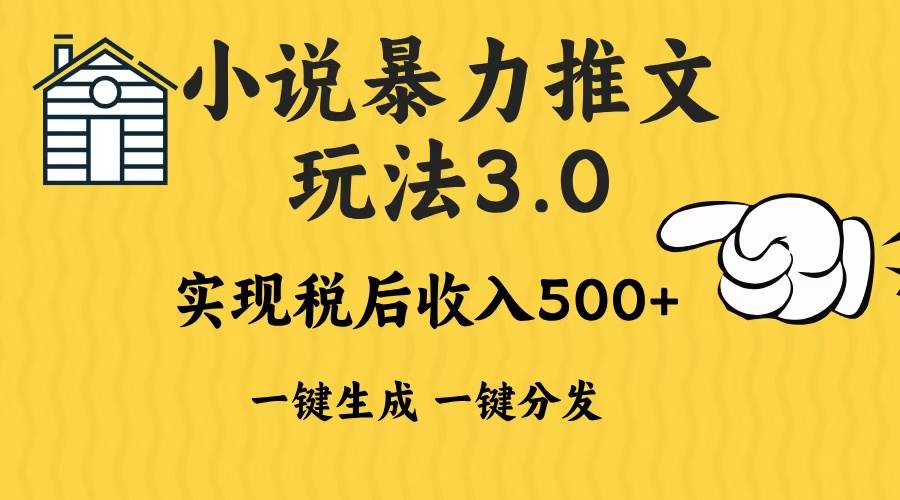 2024年小说推文暴力玩法3.0一键多发平台生成无脑操作日入500-1000+|52搬砖-我爱搬砖网