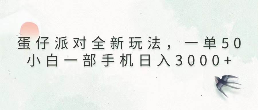 蛋仔派对全新玩法，一单50，小白一部手机日入3000+|52搬砖-我爱搬砖网