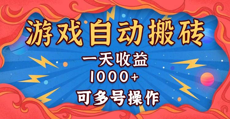 国外游戏无脑自动搬砖，一天收益1000+ 可多号操作|52搬砖-我爱搬砖网