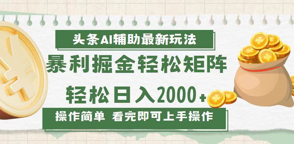 今日头条AI辅助掘金最新玩法，轻松矩阵日入2000+|52搬砖-我爱搬砖网