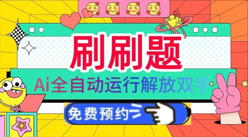 刷刷题Ai全自动运行,每天半小时轻松搞几张,管道收益轻松日入1000+|52搬砖-我爱搬砖网