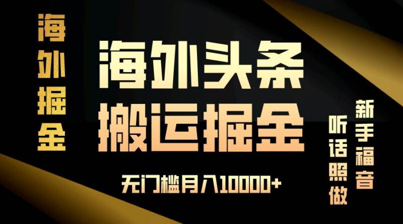 海外头条搬运发帖,新手福音,听话照做,无门槛月入10000+|52搬砖-我爱搬砖网