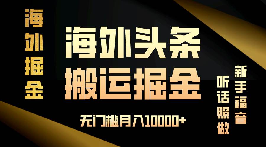 海外头条搬运发帖，新手福音，听话照做，无门槛月入10000+|52搬砖-我爱搬砖网