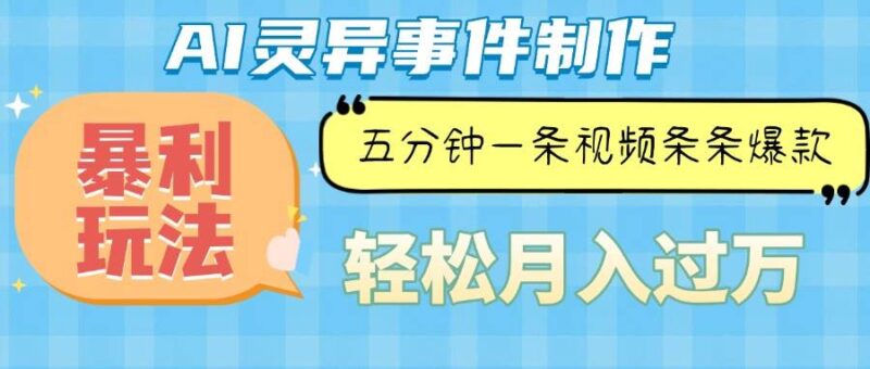 Ai灵异故事,暴利玩法,五分钟一条视频,条条爆款,月入万元|52搬砖-我爱搬砖网