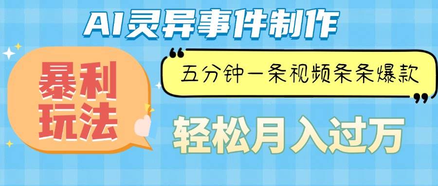 Ai灵异故事，暴利玩法，五分钟一条视频，条条爆款，月入万元|52搬砖-我爱搬砖网