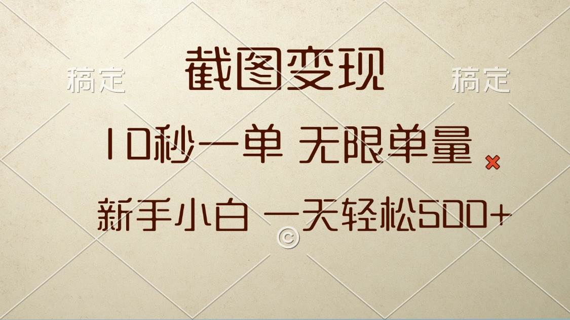 截图变现，10秒一单，无限单量，新手小白一天轻松500+|52搬砖-我爱搬砖网