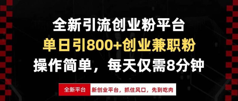 全新引流创业粉平台，单日引800+创业兼职粉，抓住风口先到吃肉，每天仅…|52搬砖-我爱搬砖网