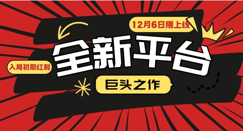 又一个全新平台巨头之作，12月6日刚上线，小白入局初期红利的关键，想…|52搬砖-我爱搬砖网