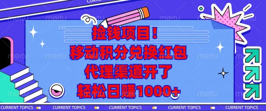 捡钱项目！移动积分兑换红包，代理渠道开了，轻松日赚1000+|52搬砖-我爱搬砖网