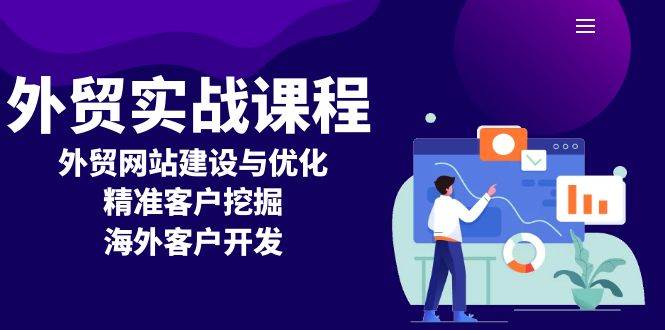 外贸实战课程：外贸网站建设与优化，精准客户挖掘，海外客户开发|52搬砖-我爱搬砖网