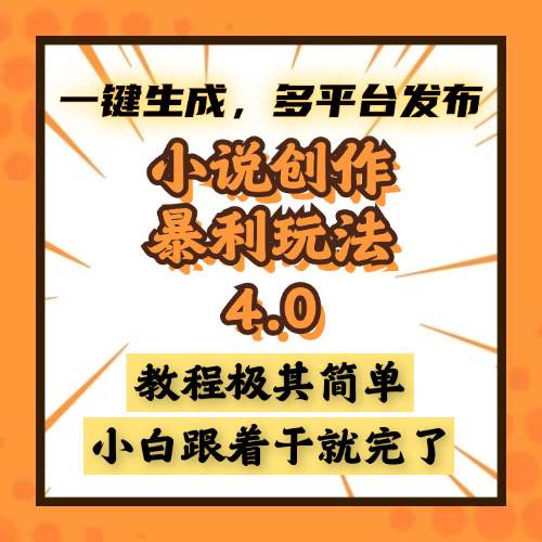 小说创作暴利玩法4.0，一键生成，多平台发布，课程极其简单，小白一学…|52搬砖-我爱搬砖网