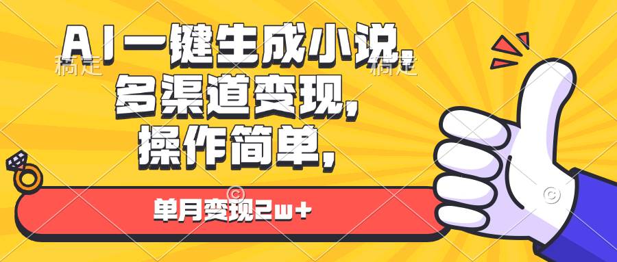 AI一键生成小说，多渠道变现， 操作简单，单月变现2w+|52搬砖-我爱搬砖网