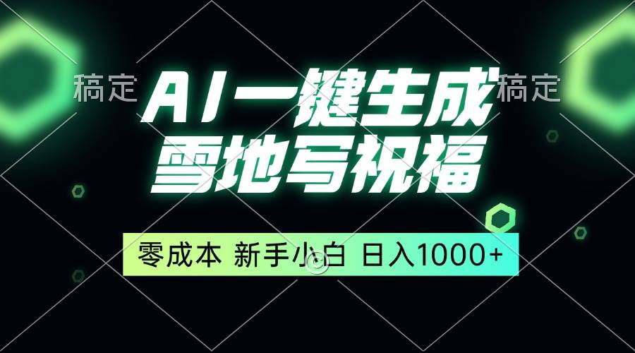 一键生成雪地写祝福，零成本，新人小白秒上手，轻松日入1000+|52搬砖-我爱搬砖网