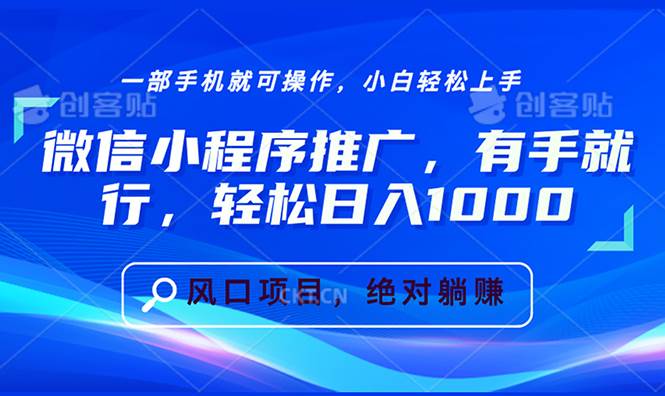 微信小程序推广，有手就行，轻松日入1000+|52搬砖-我爱搬砖网