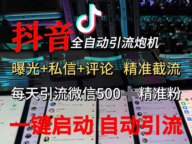 渡鸦科技抖音V5.0曝光炮机 全自动截流精准粉 创业粉 私域引流微信日+500人|52搬砖-我爱搬砖网