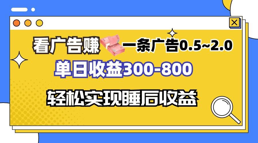 看广告赚钱，一条广告0.5-2.0单日收益300-800，全自动软件躺赚！|52搬砖-我爱搬砖网