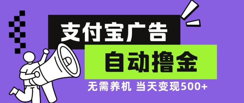 支付宝广告全自动撸金，无需养机，当天落地500+|52搬砖-我爱搬砖网