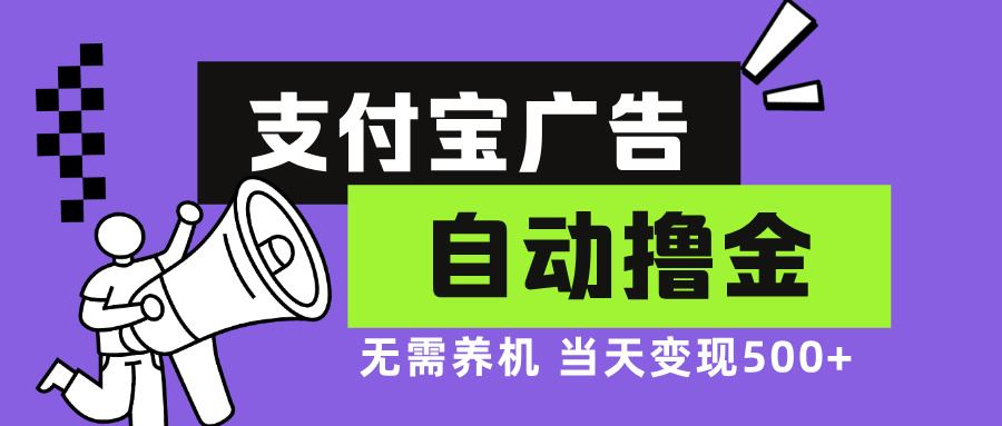 支付宝广告全自动撸金，无需养机，当天落地500+|52搬砖-我爱搬砖网