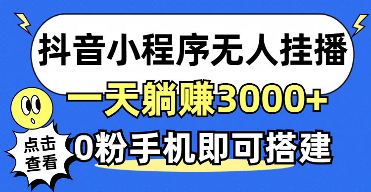 抖音小程序无人直播，一天躺赚3000+，0粉手机可搭建，不违规不限流，小…|52搬砖-我爱搬砖网