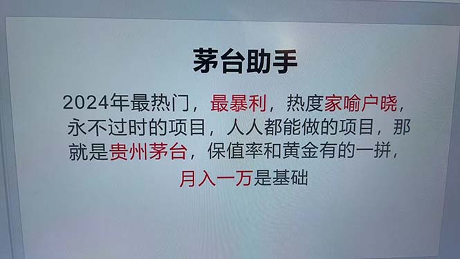 魔法贵州茅台代理，永不淘汰的项目，抛开传统玩法，使用科技，命中率极…|52搬砖-我爱搬砖网