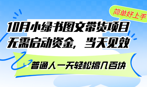 10月份小绿书图文带货项目 无需启动资金 当天见效 普通人一天轻松搞几百块|52搬砖-我爱搬砖网