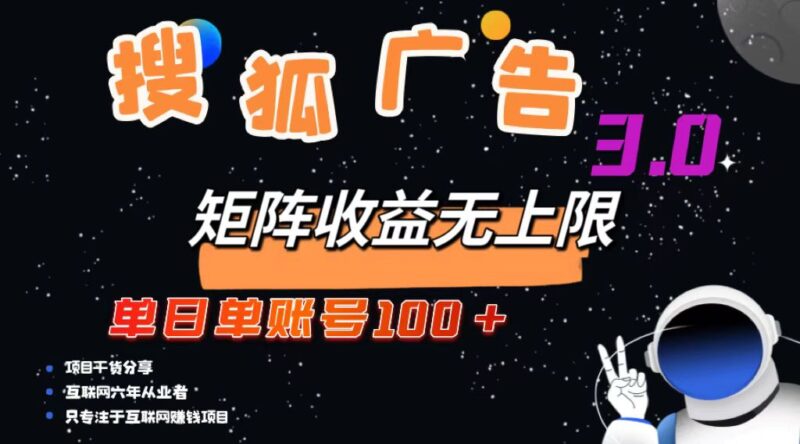 搜狐广告掘金,单日单账号100+,可无限放大|52搬砖-我爱搬砖网
