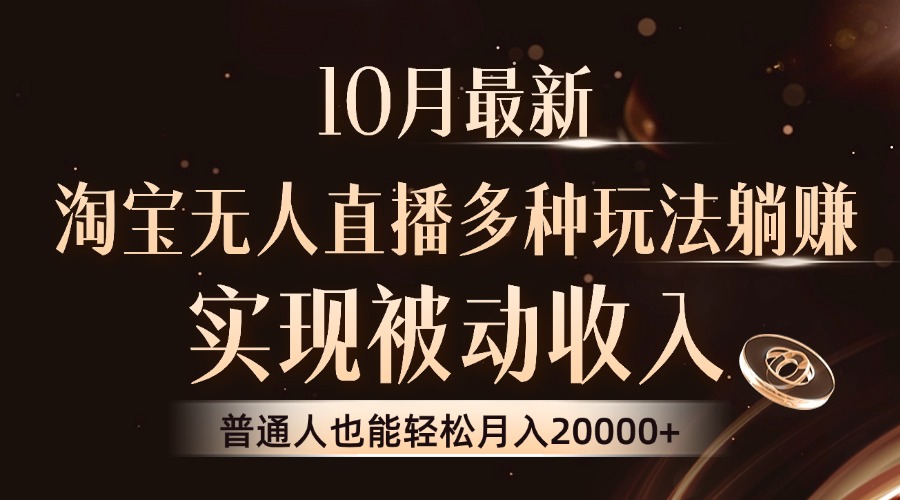 10月最新，淘宝无人直播8.0玩法，实现被动收入，普通人也能轻松月入2W+|52搬砖-我爱搬砖网