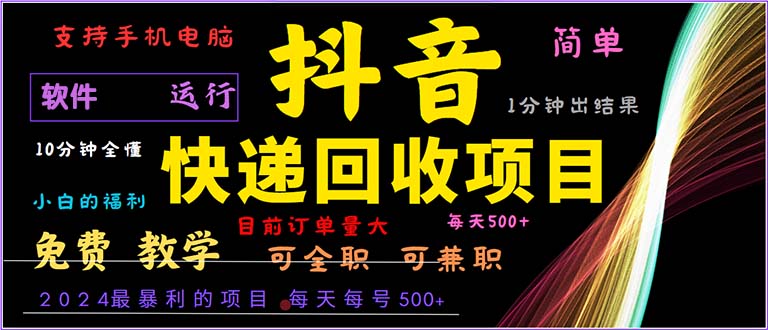 抖音快递回收，2024年最暴利项目，小白容易上手。一分钟学会。|52搬砖-我爱搬砖网