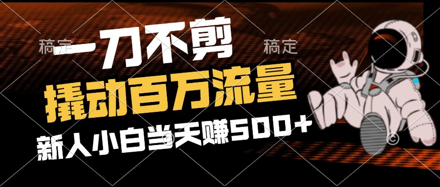 2分钟一个作品，一刀不剪，撬动百万流量，新人小白刚做就赚500+|52搬砖-我爱搬砖网