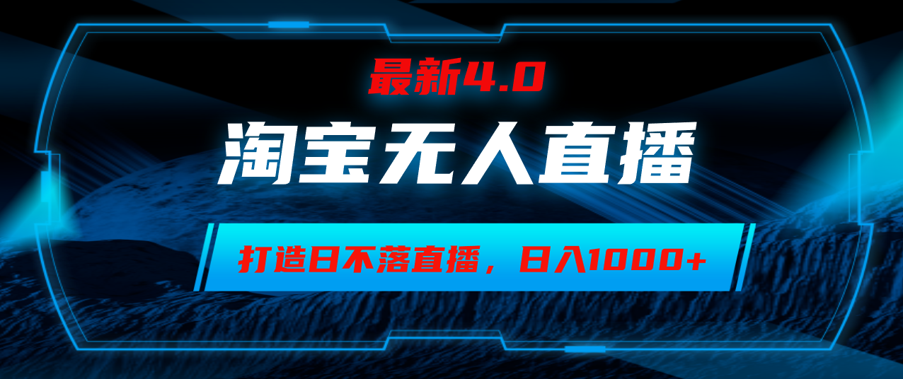 淘宝无人卖货，小白易操作，打造日不落直播间，日躺赚1000+|52搬砖-我爱搬砖网