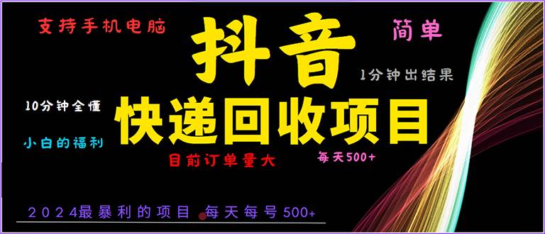 抖音快递项目，简单易操作，小白容易上手。一分钟学会，电脑手机都可以|52搬砖-我爱搬砖网