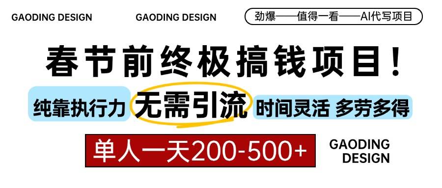 春节前搞钱项目，AI代写，纯执行力项目，无需引流、时间灵活、多劳多得…|52搬砖-我爱搬砖网