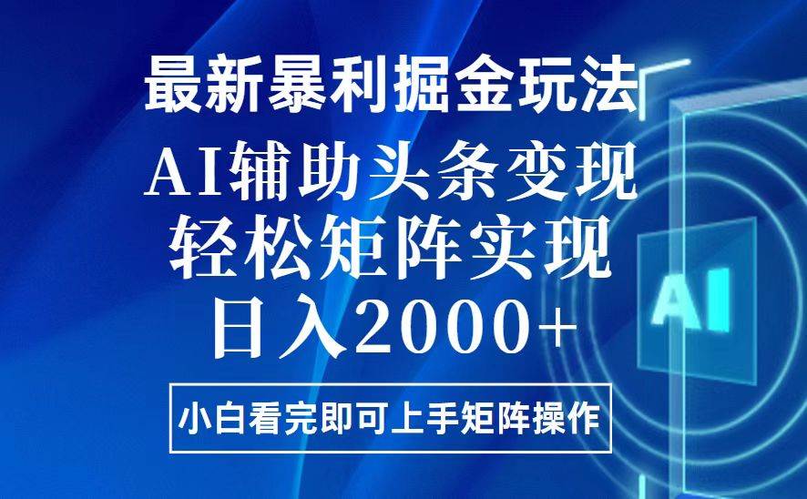 今日头条最新暴利掘金玩法，思路简单，上手容易，AI辅助复制粘贴，轻松…|52搬砖-我爱搬砖网