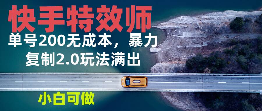 快手特效师2.0，单号200收益0成本满出，小白可做|52搬砖-我爱搬砖网