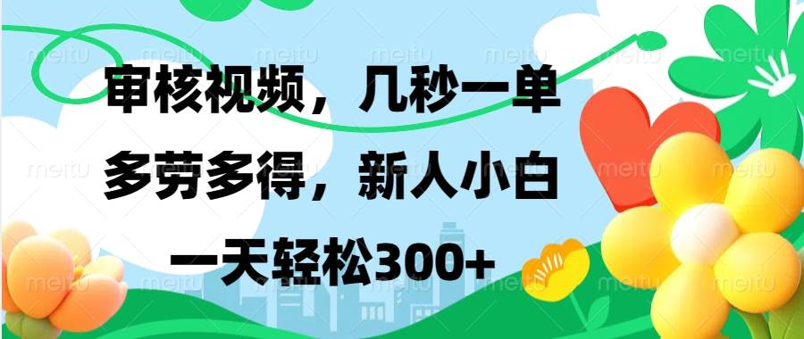 视频审核，新手可做，多劳多得，新人小白一天轻松300+|52搬砖-我爱搬砖网