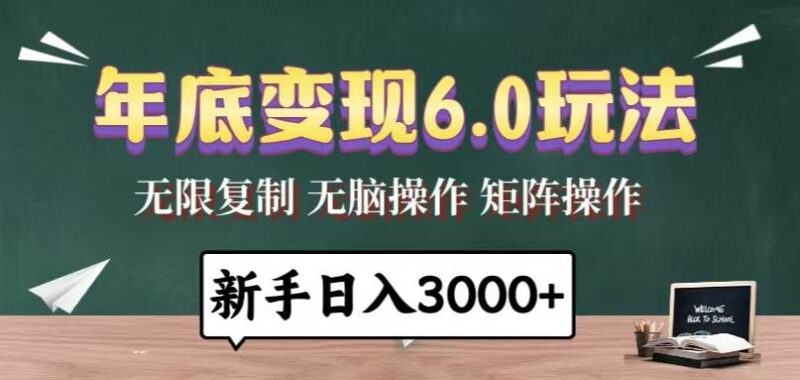 年底变现6.0玩法，一天几分钟，日入3000+，小白无脑操作|52搬砖-我爱搬砖网