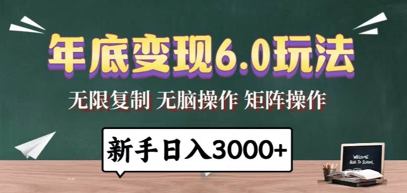 年底变现6.0玩法，一天几分钟，日入3000+，小白无脑操作|52搬砖-我爱搬砖网